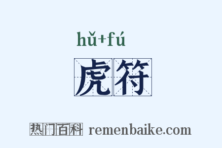 虎符是什么意思的图片